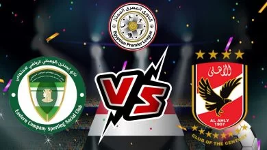 الأهلي و إيسترن كومباني بث مباشر