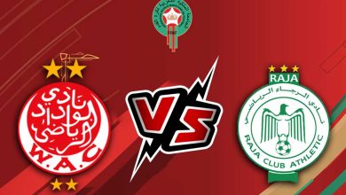 الرجاء الرياضي و الوداد الرياضي بث مباشر