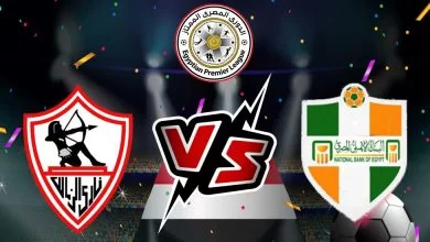 الزمالك و البنك الأهلي بث مباشر