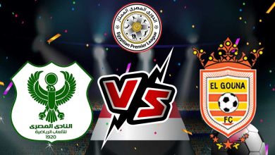 المصري البورسعيدي و الجونة بث مباشر