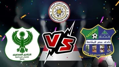 مصر المقاصة و المصري البورسعيدي بث مباشر