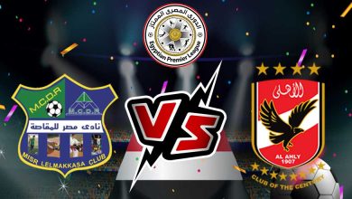 الأهلي و مصر المقاصة بث مباشر