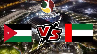 الإمارات و الأردن بث مباشر