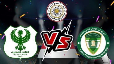 المصري البورسعيدي و إيسترن كومباني بث مباشر