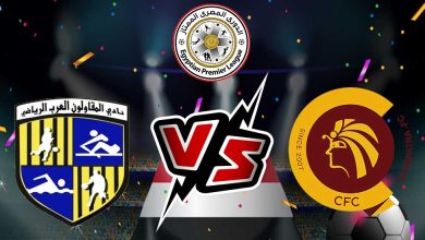 المقاولون العرب و سيراميكا بث مباشر
