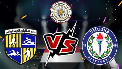 سموحة و المقاولون العرب بث مباشر