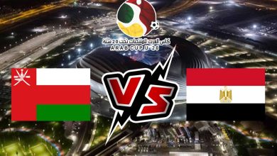 مصر و عمان بث مباشر