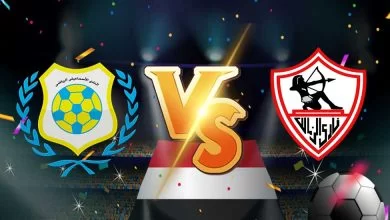 الزمالك و الإسماعيلي بث مباشر