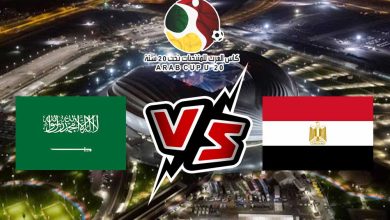 السعودية و مصر بث مباشر