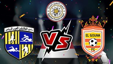 المقاولون العرب و الجونة بث مباشر