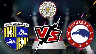 المقاولون العرب و فيوتشر بث مباشر