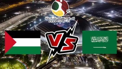 فلسطين و السعودية بث مباشر