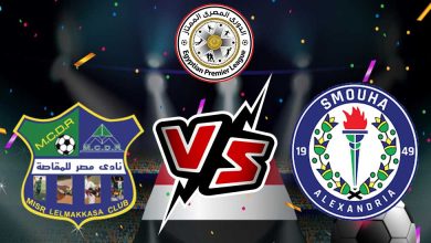 مصر المقاصة و سموحة بث مباشر