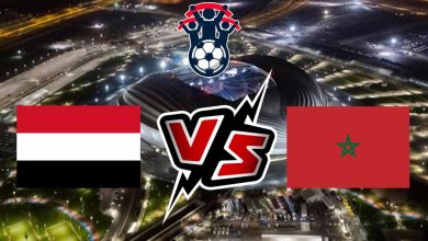 المغرب و اليمن بث مباشر