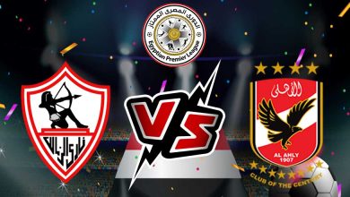 الأهلي و الزمالك بث مباشر