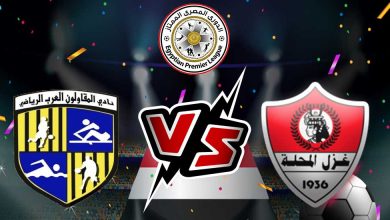 المقاولون العرب و غزل المحلة بث مباشر