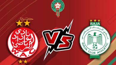 الوداد الرياضي و الرجاء الرياضي بث مباشر