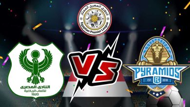 بيراميدز و المصري البورسعيدي بث مباشر