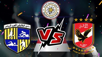 الأهلي و المقاولون العرب بث مباشر