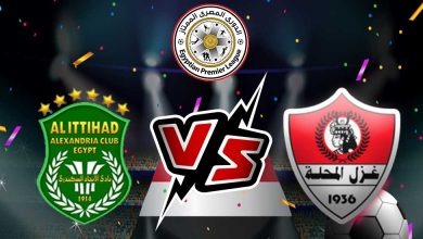 الاتحاد السكندري و غزل المحلة بث مباشر