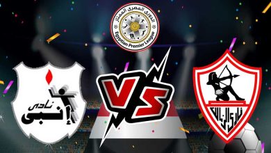 الزمالك و إنبي بث مباشر
