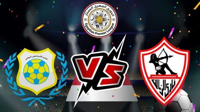 الزمالك و الإسماعيلي بث مباشر