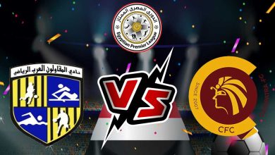 المقاولون العرب و سيراميكا بث مباشر