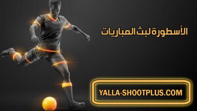 الأسطورة لبث المباريات