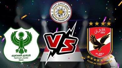 الأهلي و المصري البورسعيدي بث مباشر