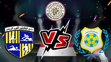 الإسماعيلي و المقاولون العرب بث مباشر