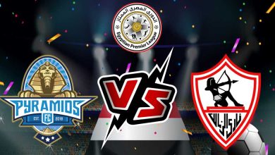 الزمالك و بيراميدز بث مباشر