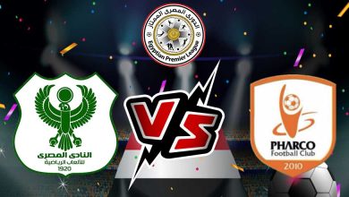 المصري البورسعيدي و فاركو بث مباشر