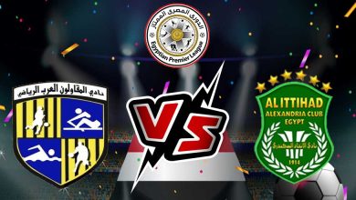 المقاولون العرب و الاتحاد السكندري بث مباشر