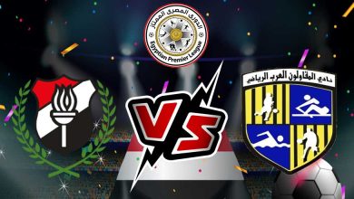 المقاولون العرب و الداخلية بث مباشر