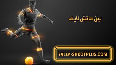 بين ماتش لايف