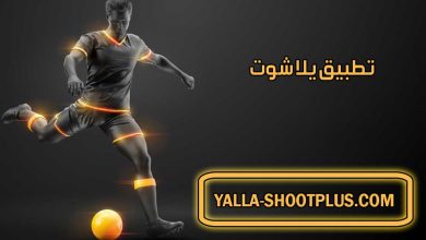تطبيق يلا شوت