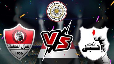 غزل المحلة و إنبي بث مباشر