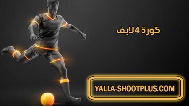كورة 4 لايف