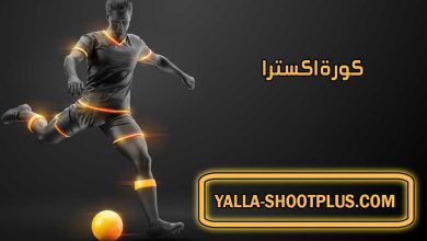 كورة اكسترا