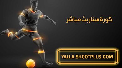 كورة ستار بث مباشر