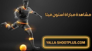 مشاهدة مباراة أستون فيلا