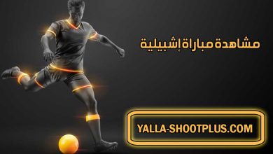 مشاهدة مباراة إشبيلية