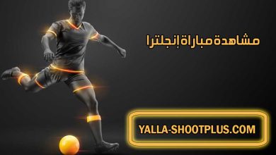مشاهدة مباراة إنجلترا