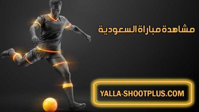 مشاهدة مباراة السعودية