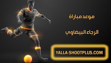 مشاهدة مباراة الوداد البيضاوي