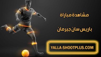 مشاهدة مباراة باريس سان جيرمان