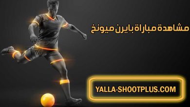 مشاهدة مباراة بايرن ميونخ