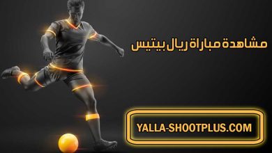 مشاهدة مباراة ريال بيتيس