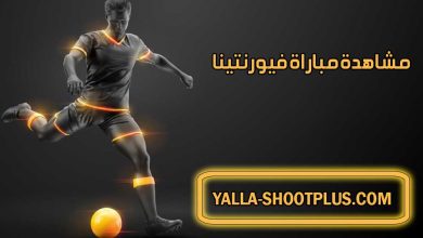 مشاهدة مباراة فيورنتينا