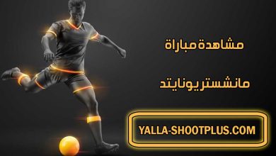 مشاهدة مباراة مانشستر يونايتد